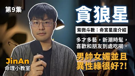 命宮貪狼的男人|命宮貪狼是什麼意思？看懂貪狼星坐命者的性格、感情。